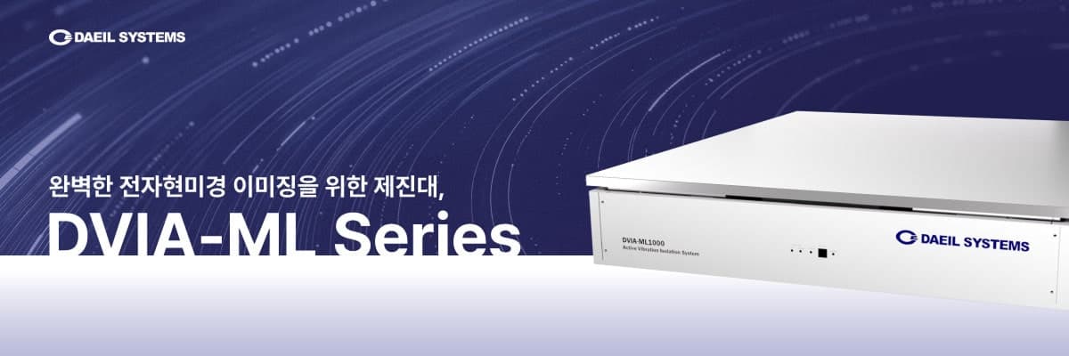 DVIA-ML 시리즈: 최적의 전자현미경 이미징을 위한 제진 시스템